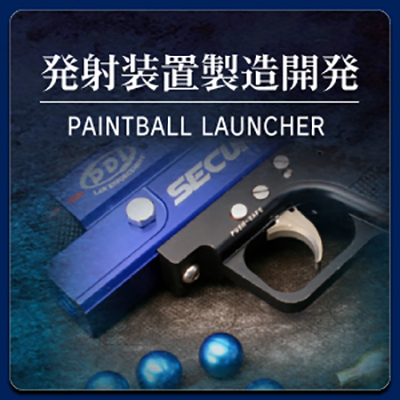 発射装置製造開発