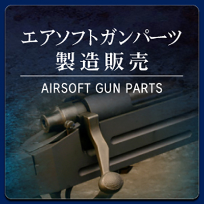 エアソフトガンパーツ製造販売