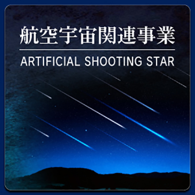 航空宇宙関連事業